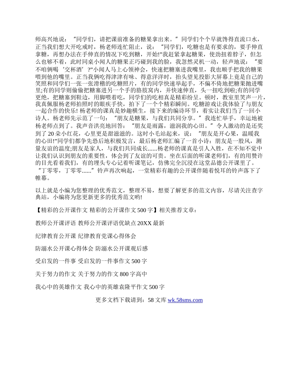 精彩的公开课作文 精彩的公开课作文500字.docx_第3页