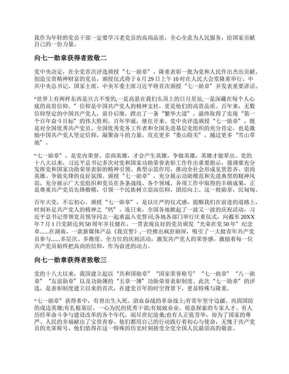 向七一勋章获得者致敬作文范文4篇.docx_第2页