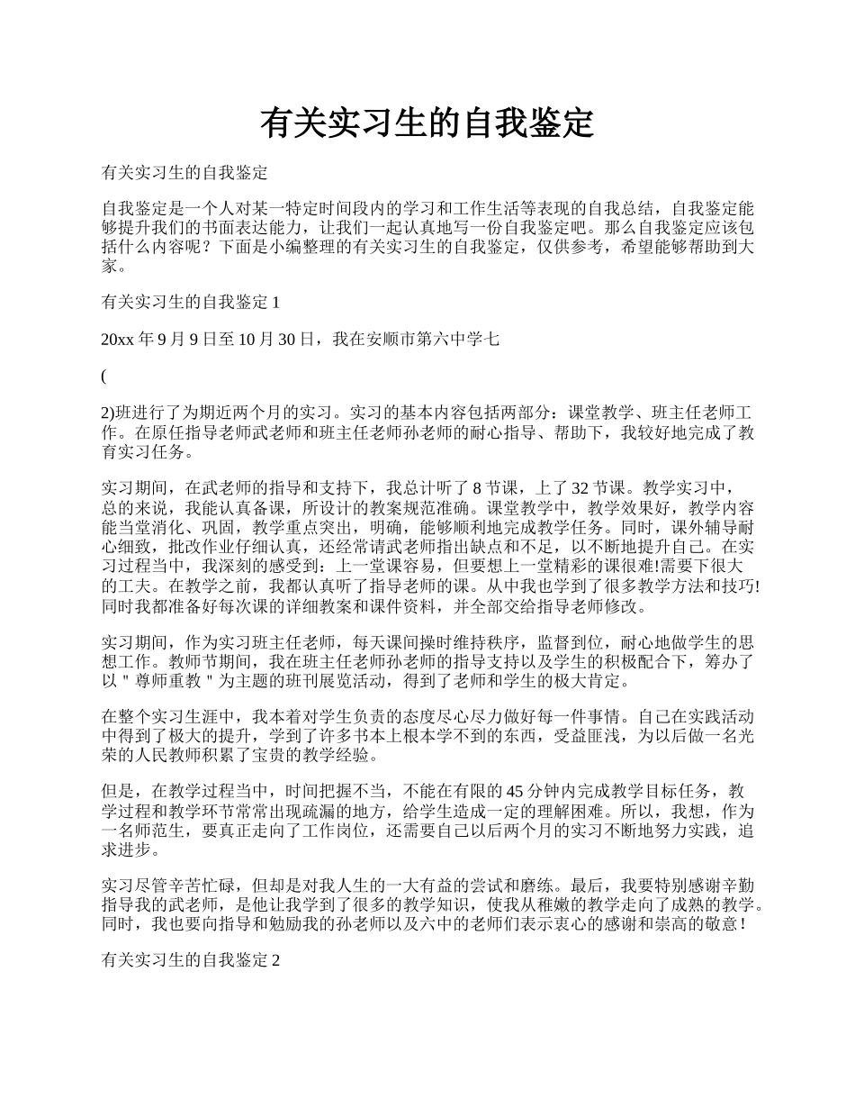 有关实习生的自我鉴定.docx_第1页