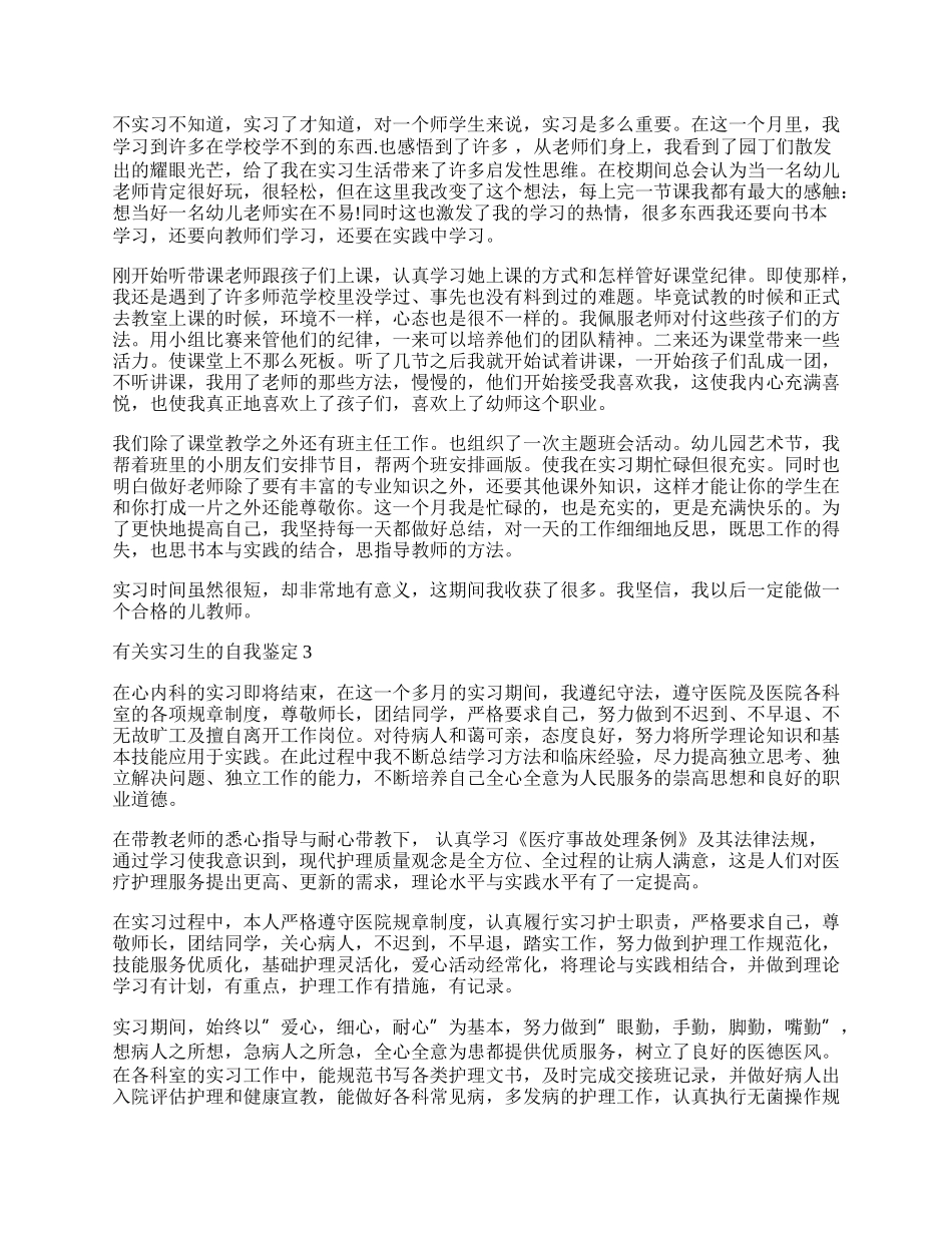 有关实习生的自我鉴定.docx_第2页