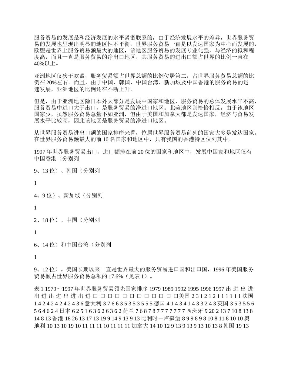 全球化时代服务贸易的发展趋势(1)论文.docx_第2页