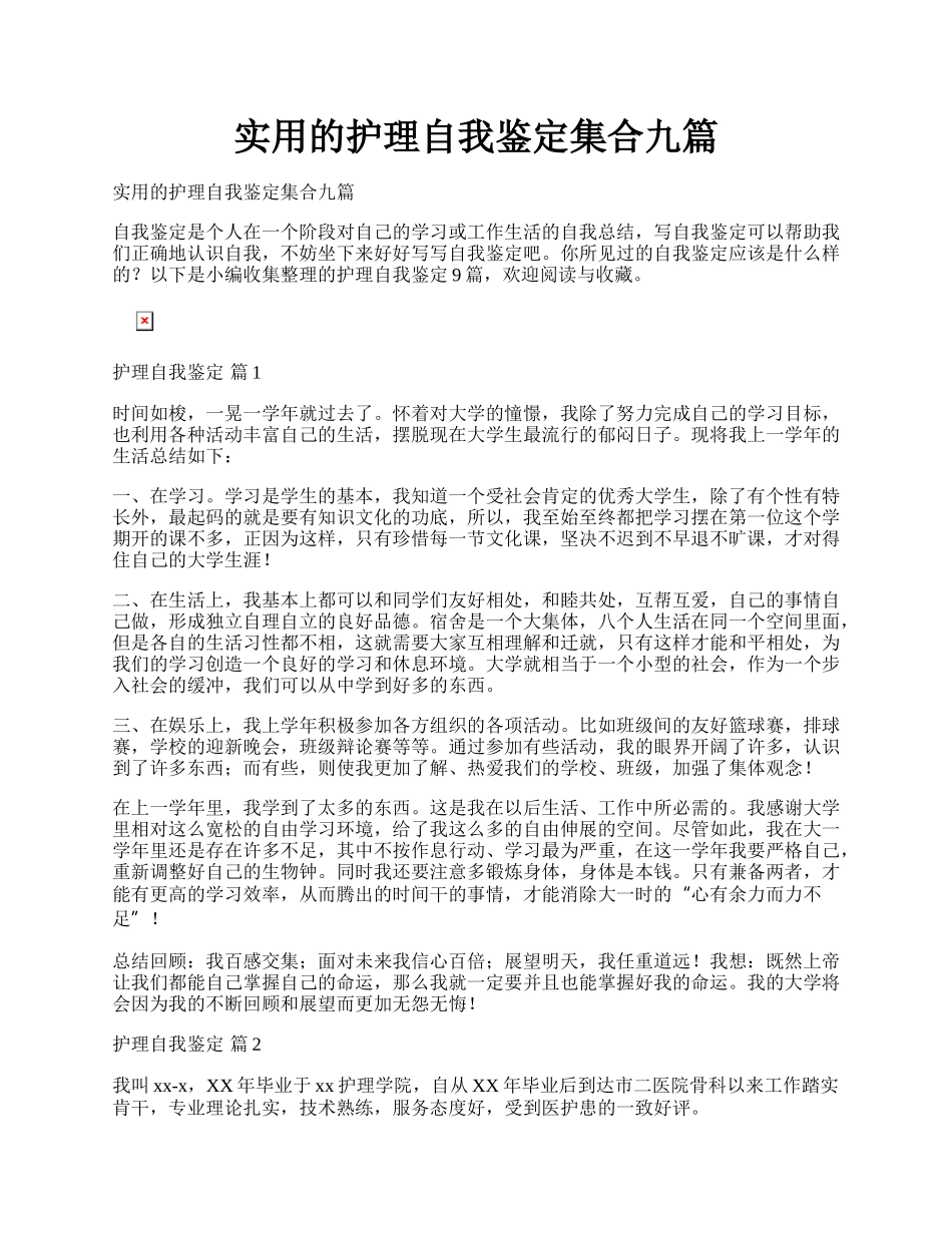 实用的护理自我鉴定集合九篇.docx_第1页