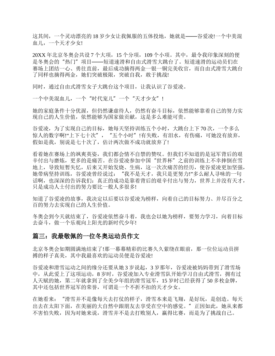 我最敬佩的一位冬奥运动员作文600字范文（精选四篇）.docx_第2页