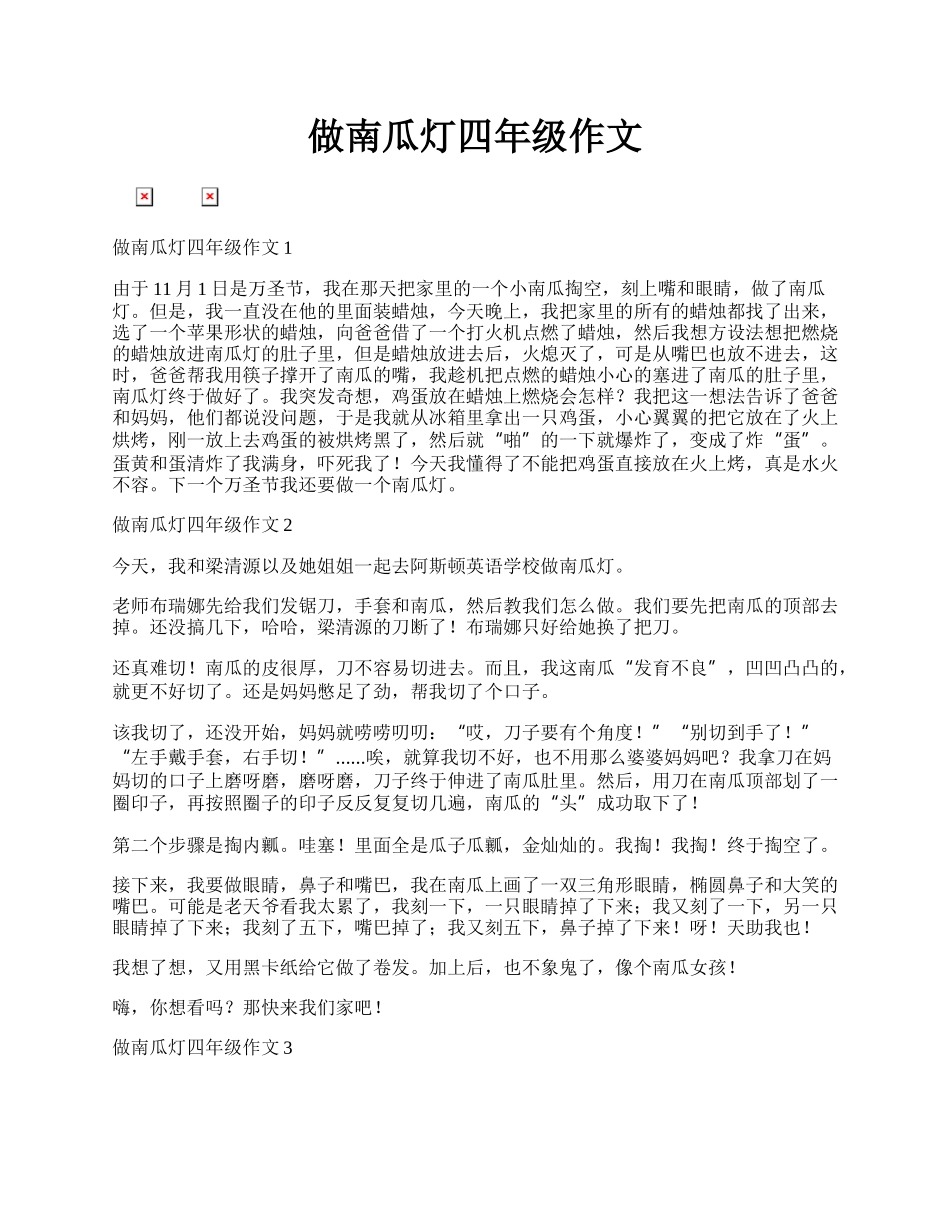 做南瓜灯四年级作文.docx_第1页