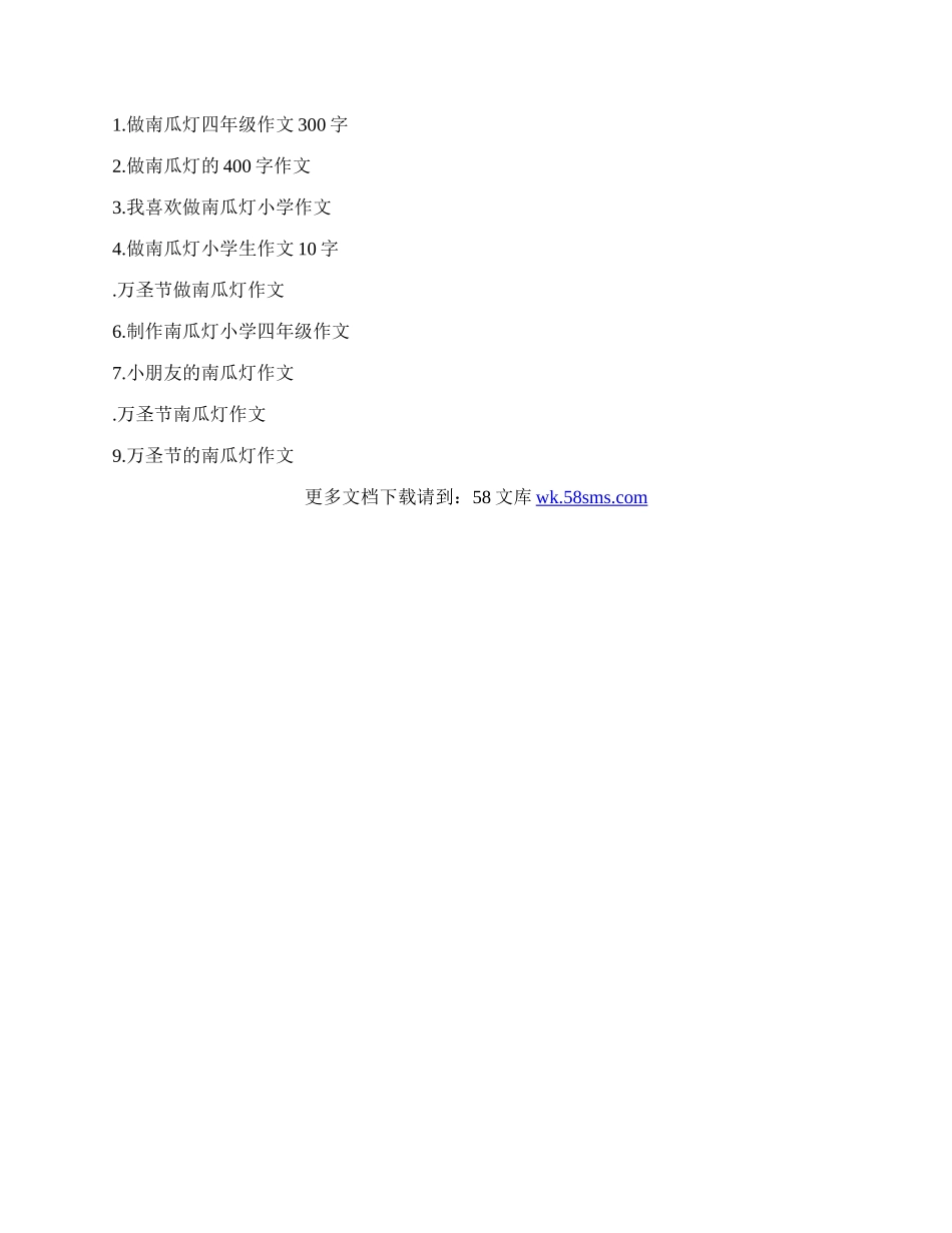 做南瓜灯四年级作文.docx_第3页