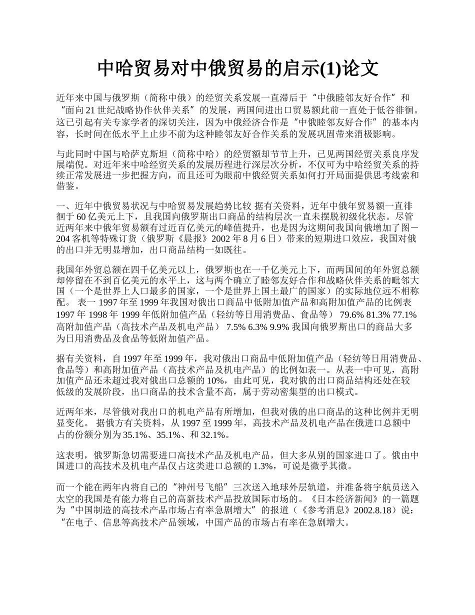 中哈贸易对中俄贸易的启示(1)论文.docx_第1页