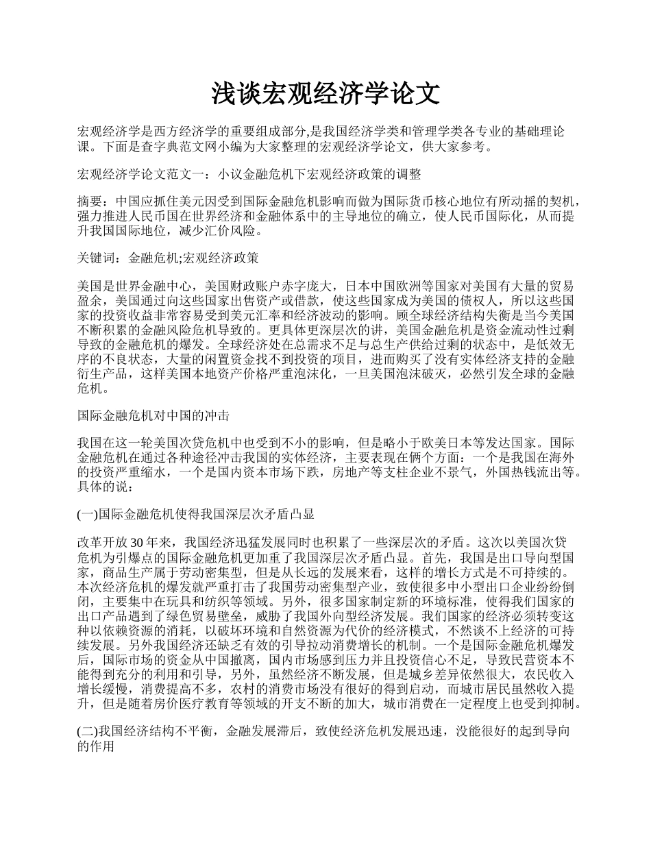 浅谈宏观经济学论文.docx_第1页