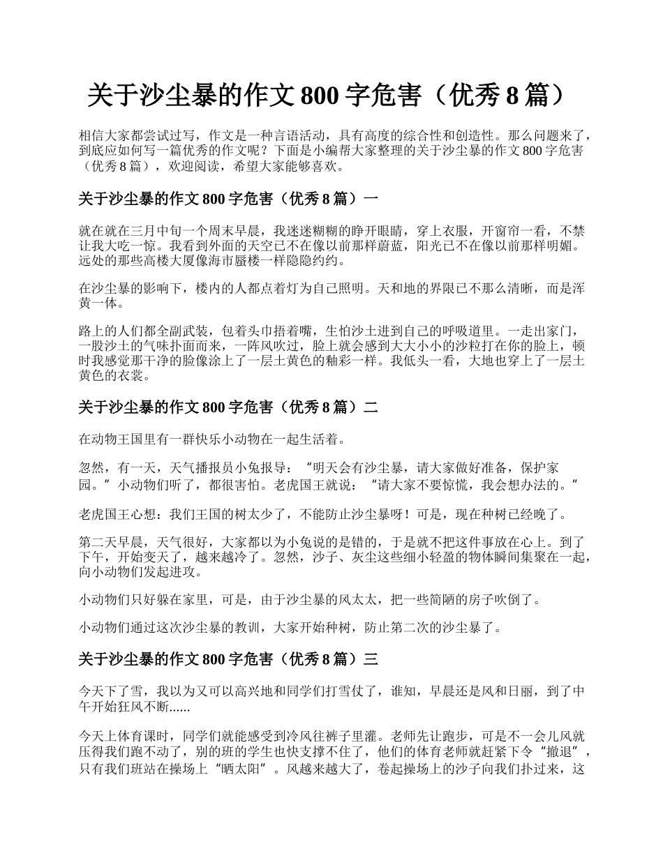 关于沙尘暴的作文800字危害（优秀8篇）.docx_第1页