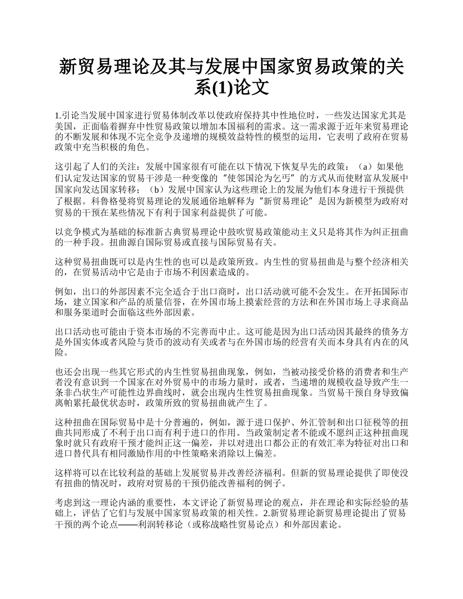 新贸易理论及其与发展中国家贸易政策的关系(1)论文.docx_第1页