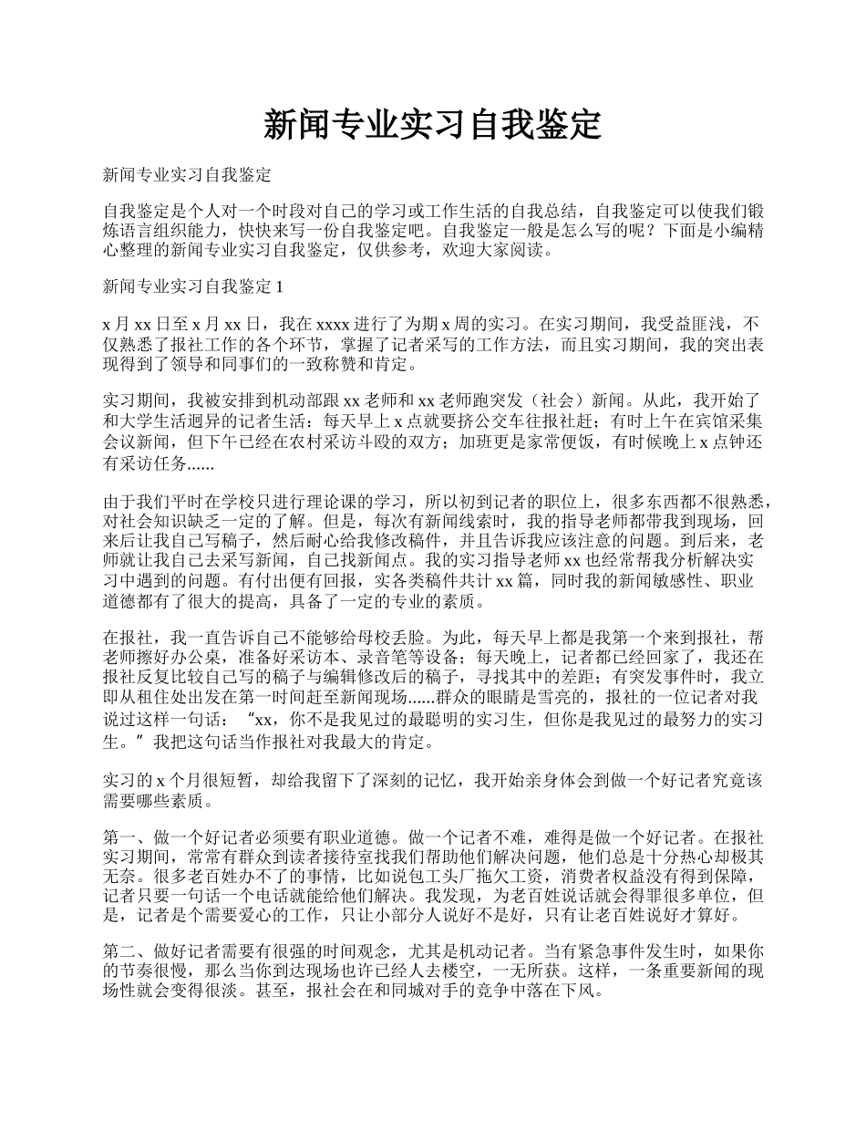 新闻专业实习自我鉴定.docx_第1页