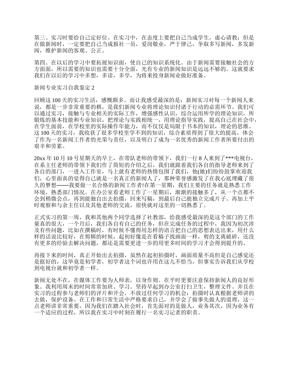 新闻专业实习自我鉴定.docx_第2页