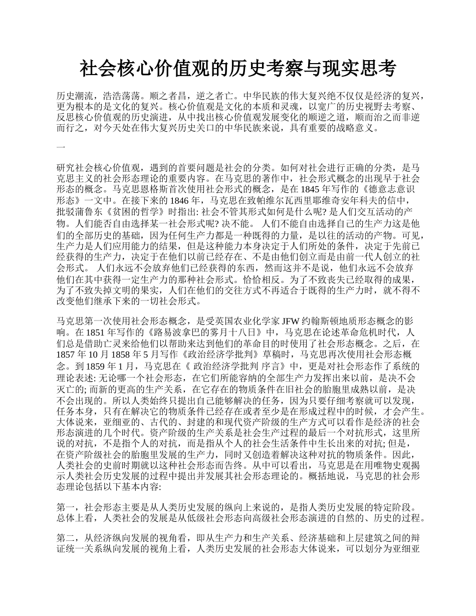 社会核心价值观的历史考察与现实思考.docx_第1页