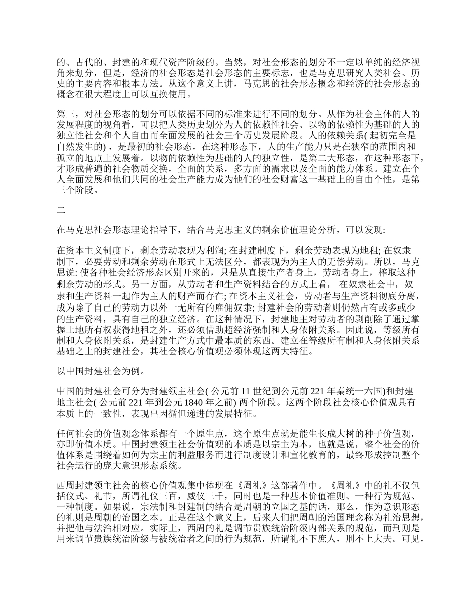 社会核心价值观的历史考察与现实思考.docx_第2页