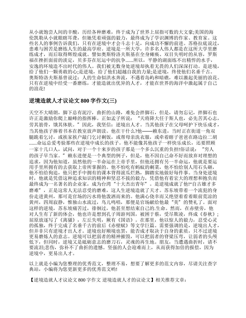 逆境造就人才议论文800字作文 逆境造就人才的议论文.docx_第2页