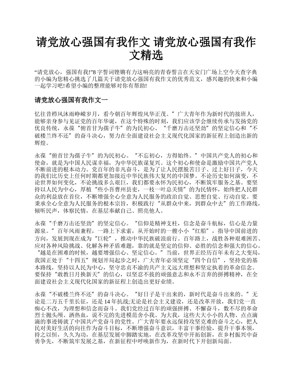 请党放心强国有我作文 请党放心强国有我作文精选.docx_第1页