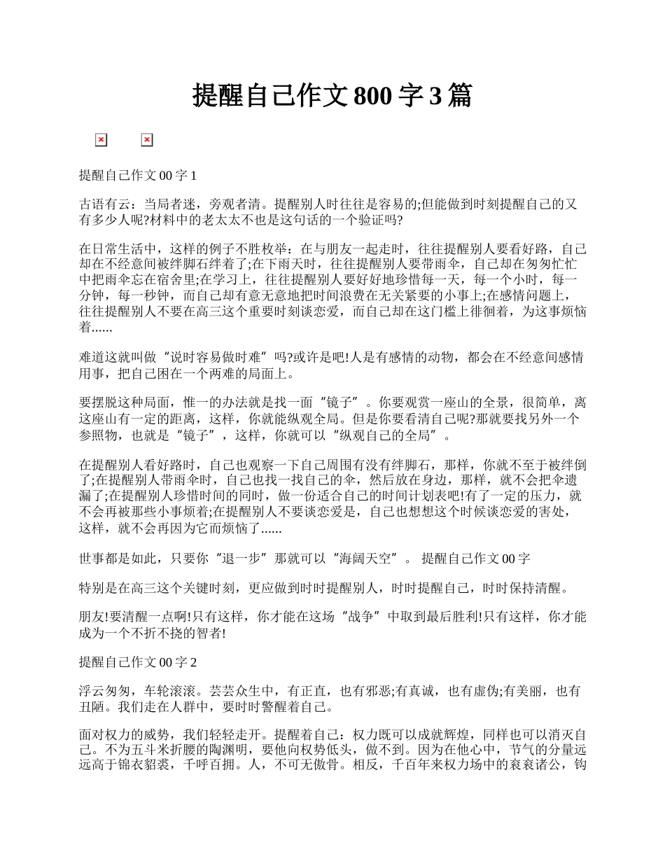 提醒自己作文800字3篇.docx_第1页