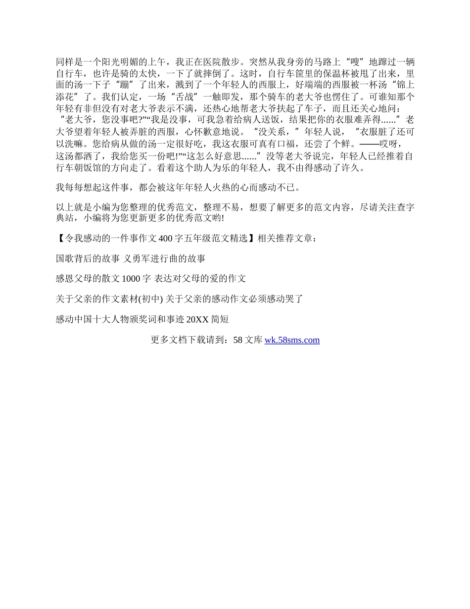 令我感动的一件事作文400字五年级范文精选.docx_第3页