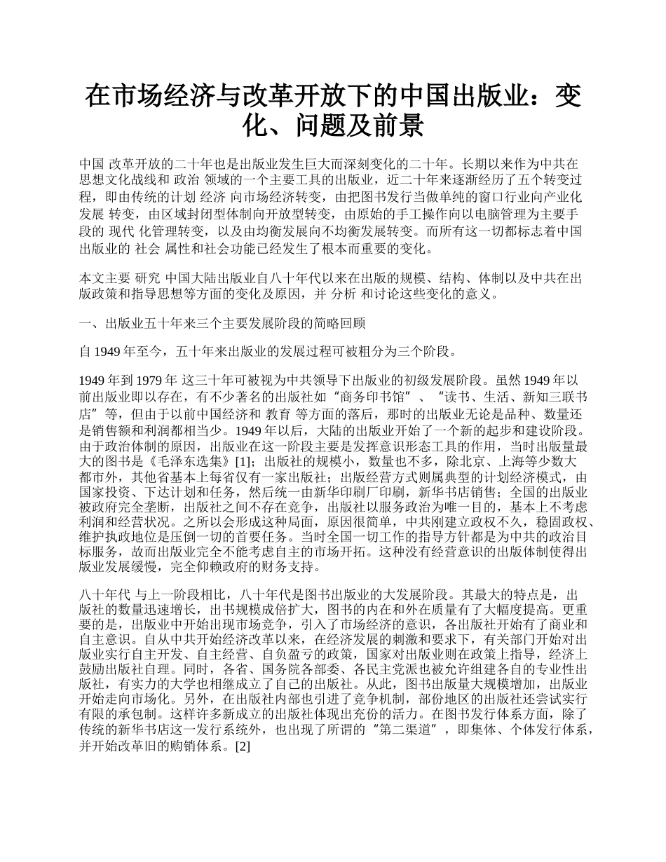 在市场经济与改革开放下的中国出版业：变化、问题及前景.docx_第1页