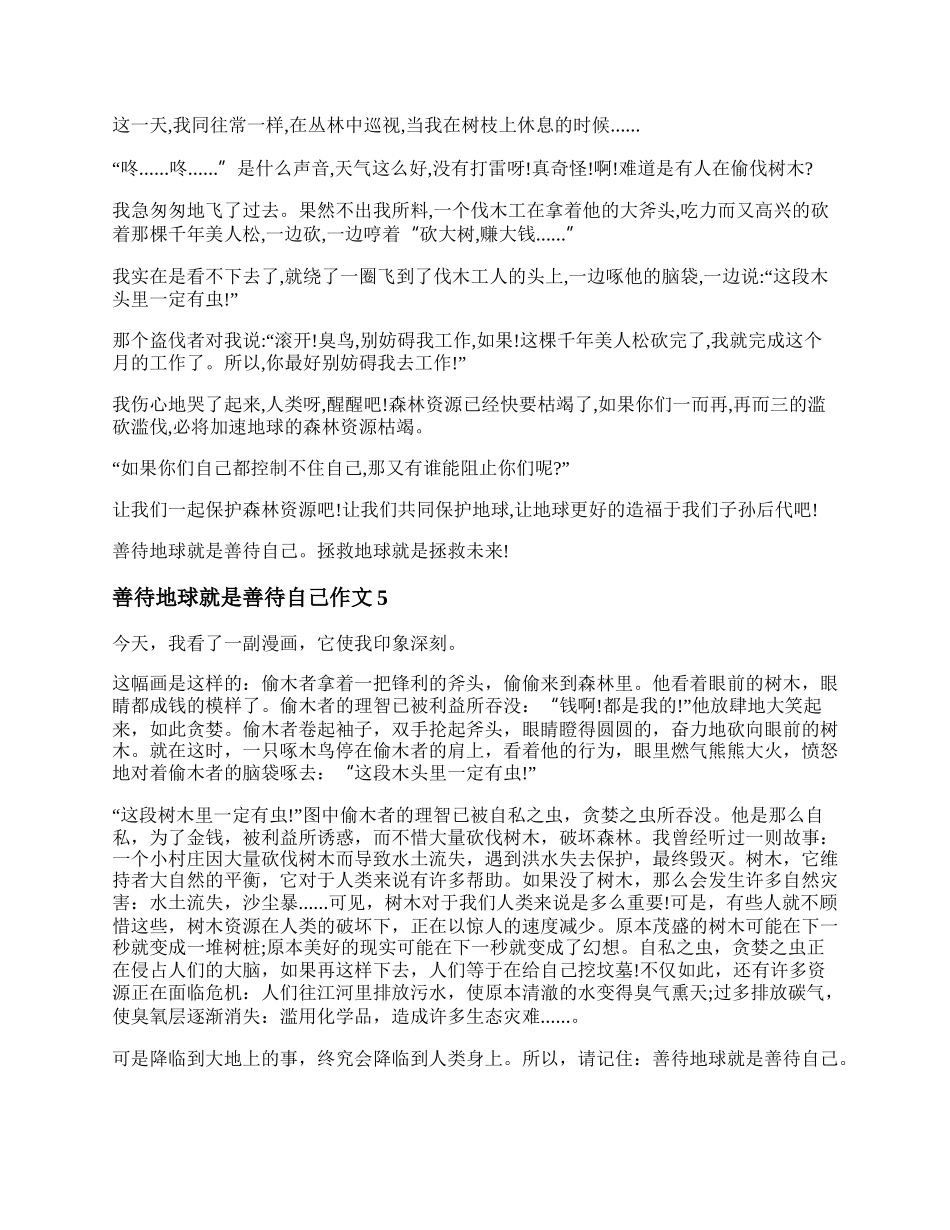 善待地球就是善待自己作文600字优秀五篇.docx_第3页