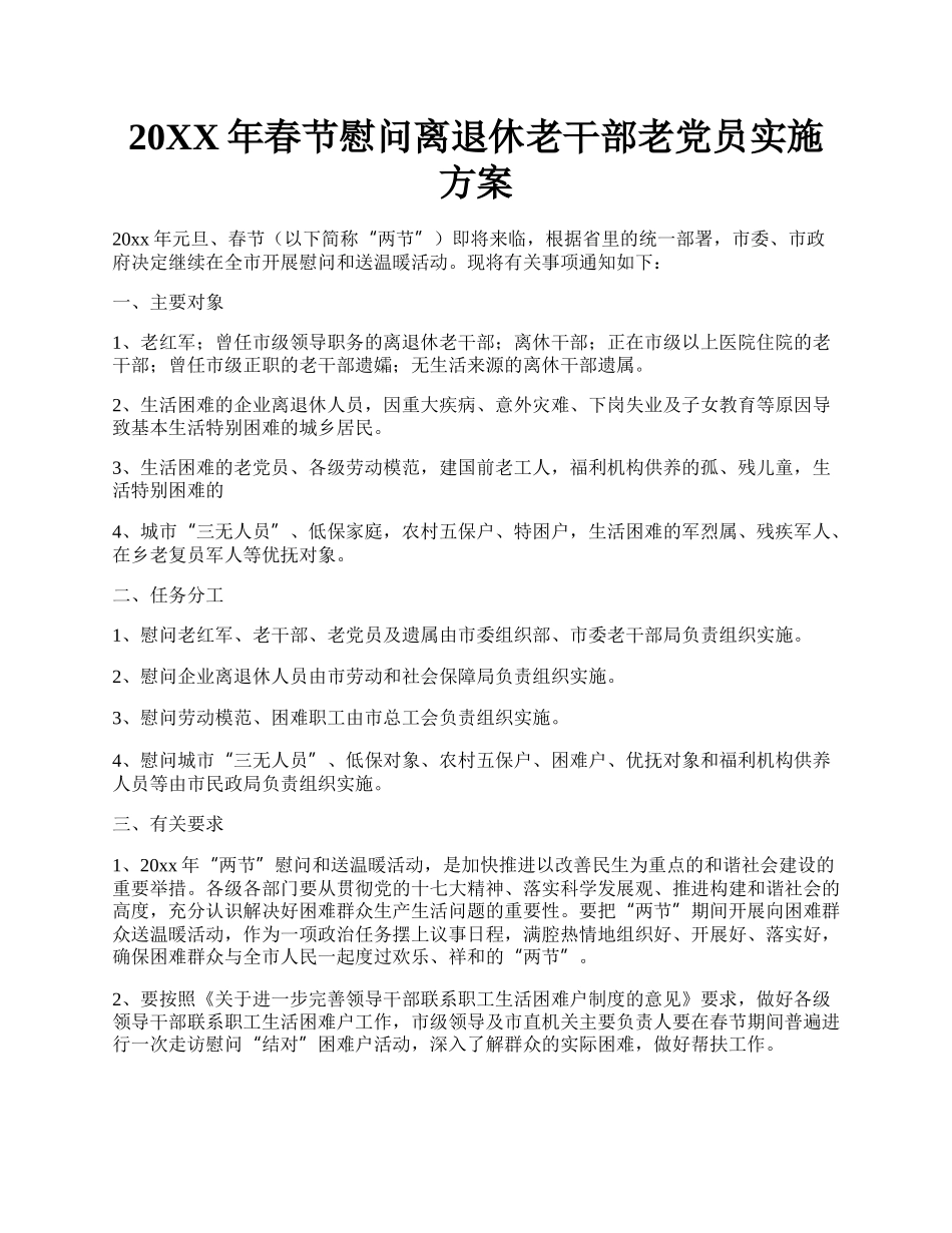 20XX年春节慰问离退休老干部老党员实施方案.docx_第1页