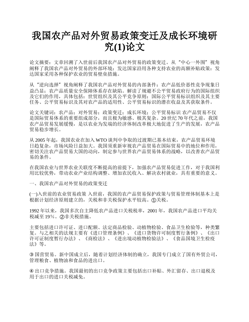 我国农产品对外贸易政策变迁及成长环境研究(1)论文.docx_第1页