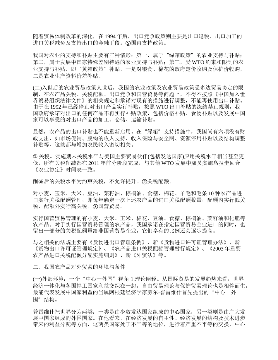 我国农产品对外贸易政策变迁及成长环境研究(1)论文.docx_第2页