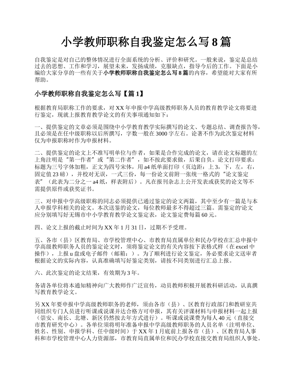 小学教师职称自我鉴定怎么写8篇.docx_第1页