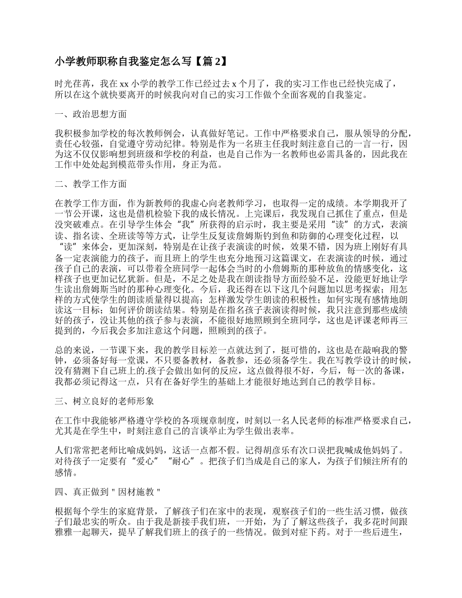 小学教师职称自我鉴定怎么写8篇.docx_第2页