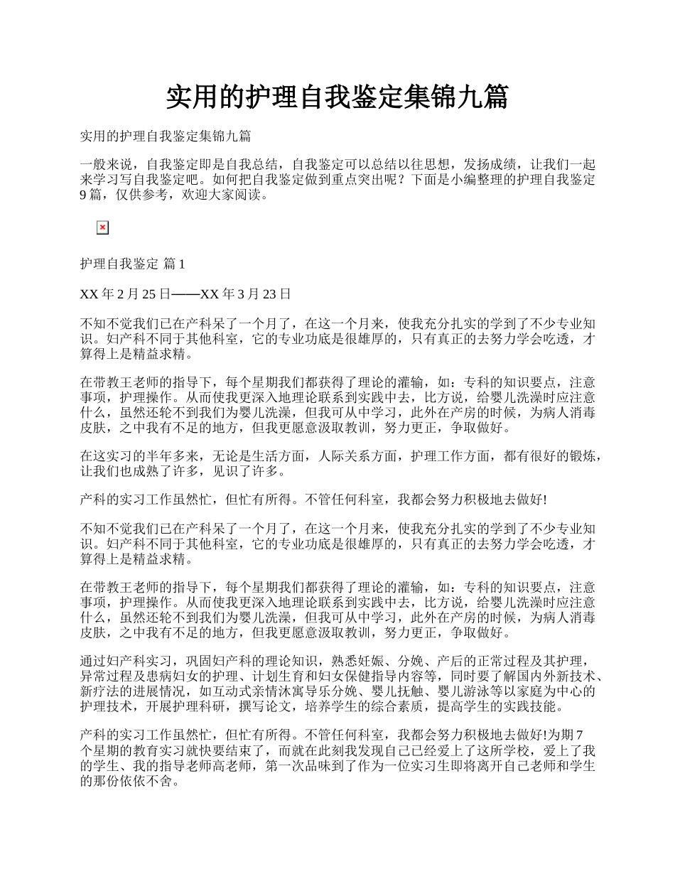 实用的护理自我鉴定集锦九篇.docx_第1页