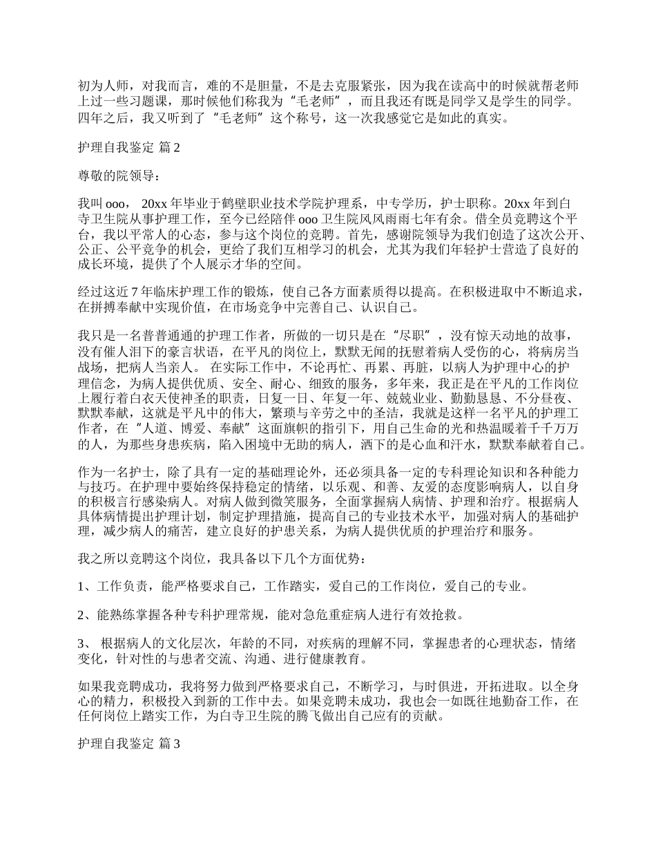 实用的护理自我鉴定集锦九篇.docx_第2页