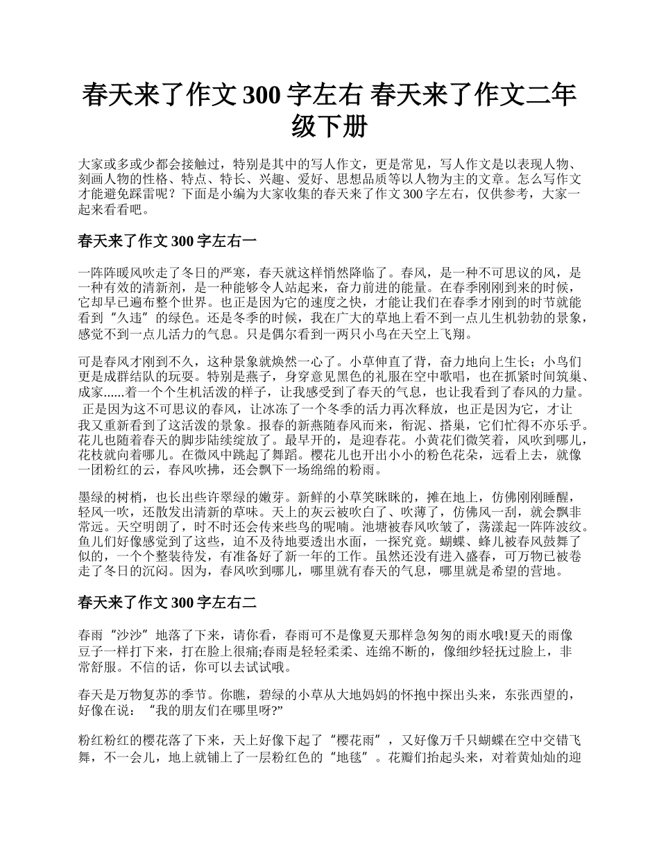 春天来了作文300字左右 春天来了作文二年级下册.docx_第1页