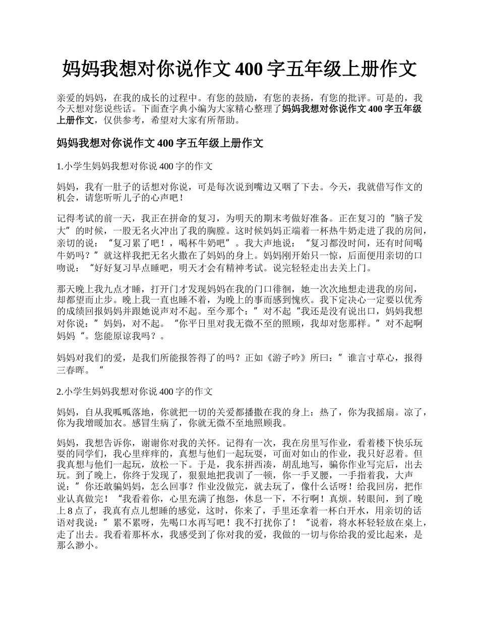 妈妈我想对你说作文400字五年级上册作文.docx_第1页