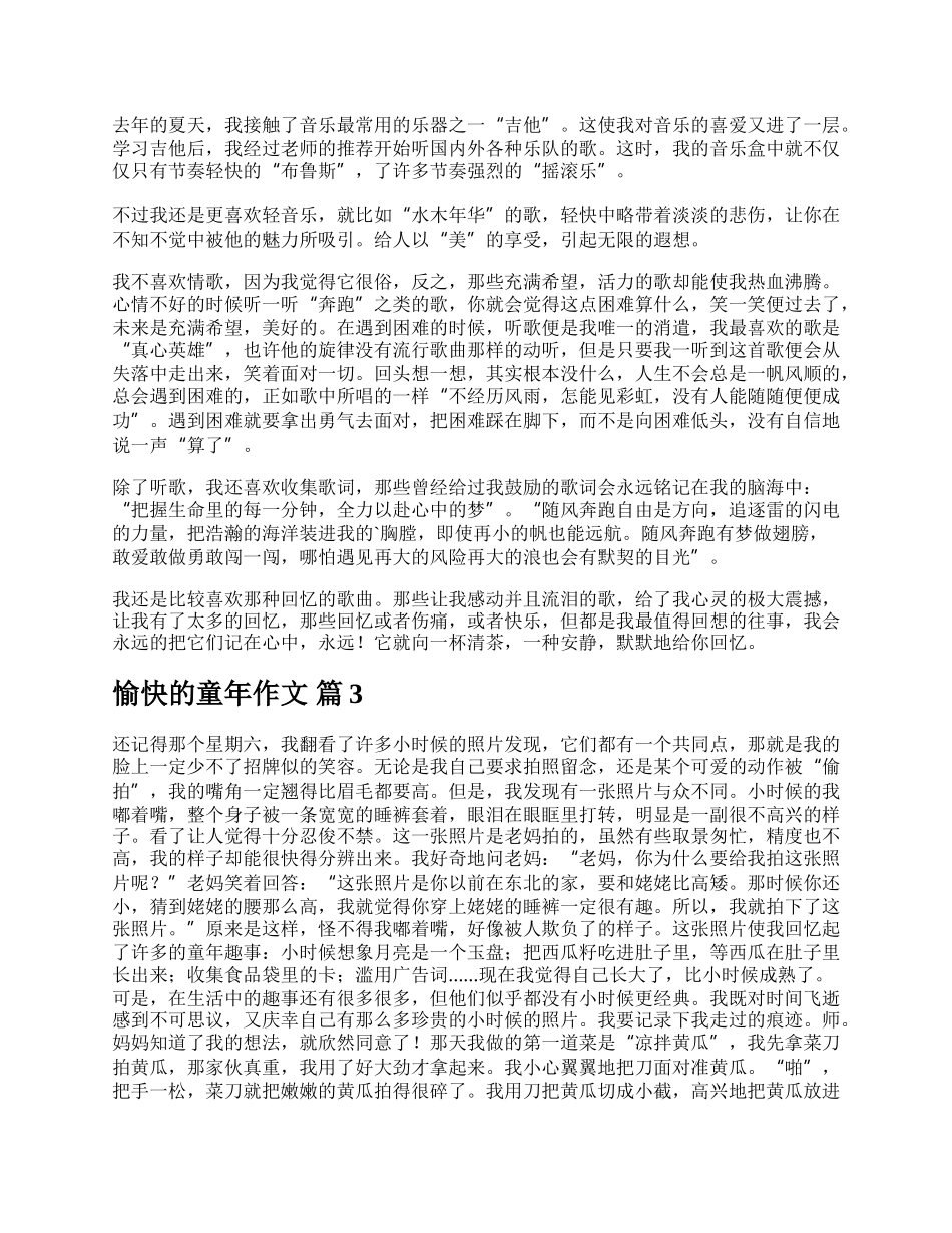 有关愉快的童年作文3篇.docx_第2页