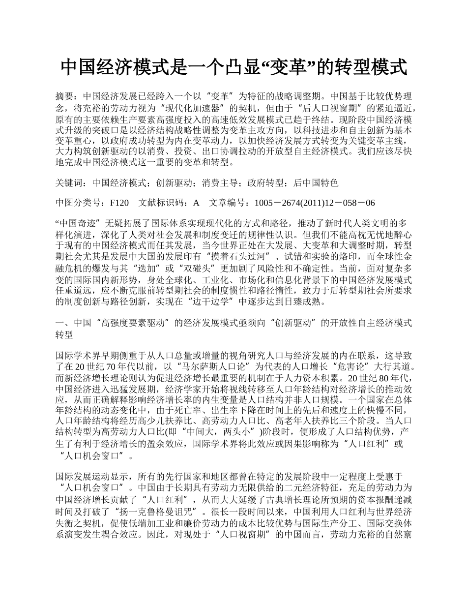 中国经济模式是一个凸显&ldquo;变革&rdquo;的转型模式.docx_第1页