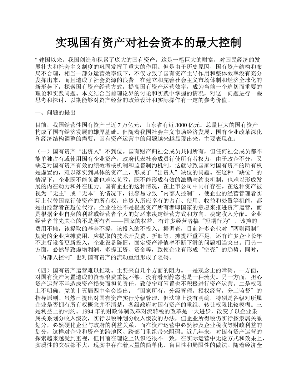 实现国有资产对社会资本的最大控制.docx_第1页