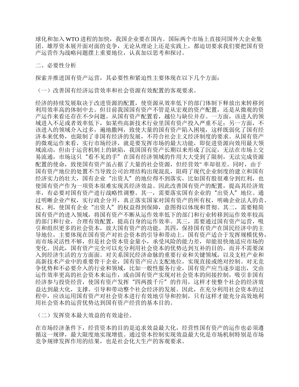 实现国有资产对社会资本的最大控制.docx_第2页