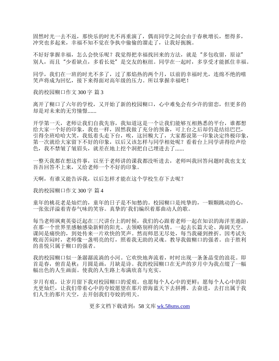 精选我的校园生活作文300字4篇.docx_第2页