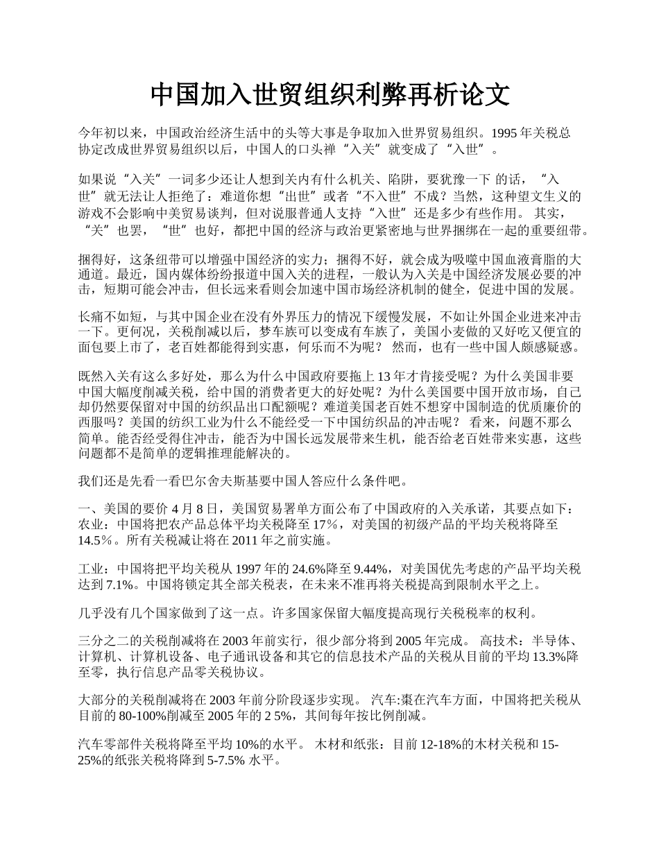 中国加入世贸组织利弊再析论文.docx_第1页