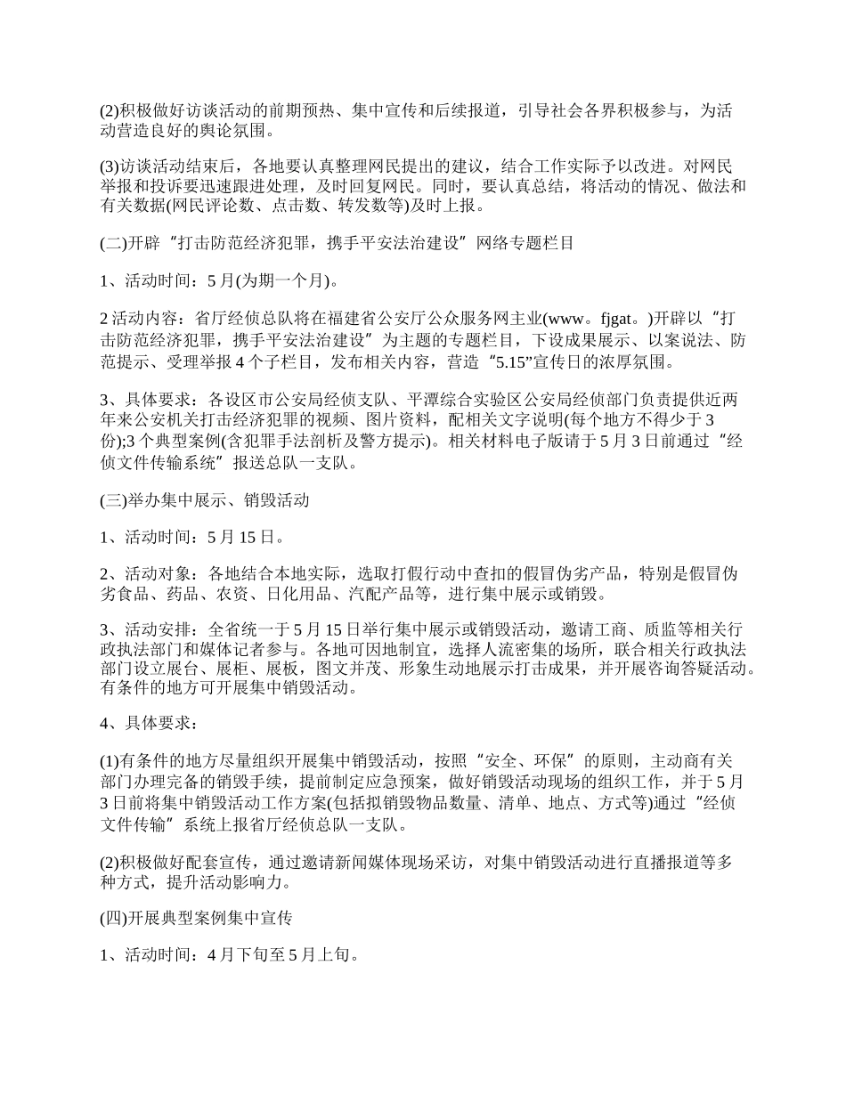 20XX年打击和防范经济犯罪宣传活动方案范文精选两篇.docx_第2页