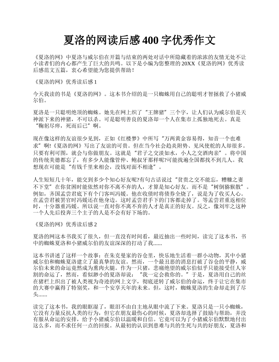 夏洛的网读后感400字优秀作文.docx_第1页