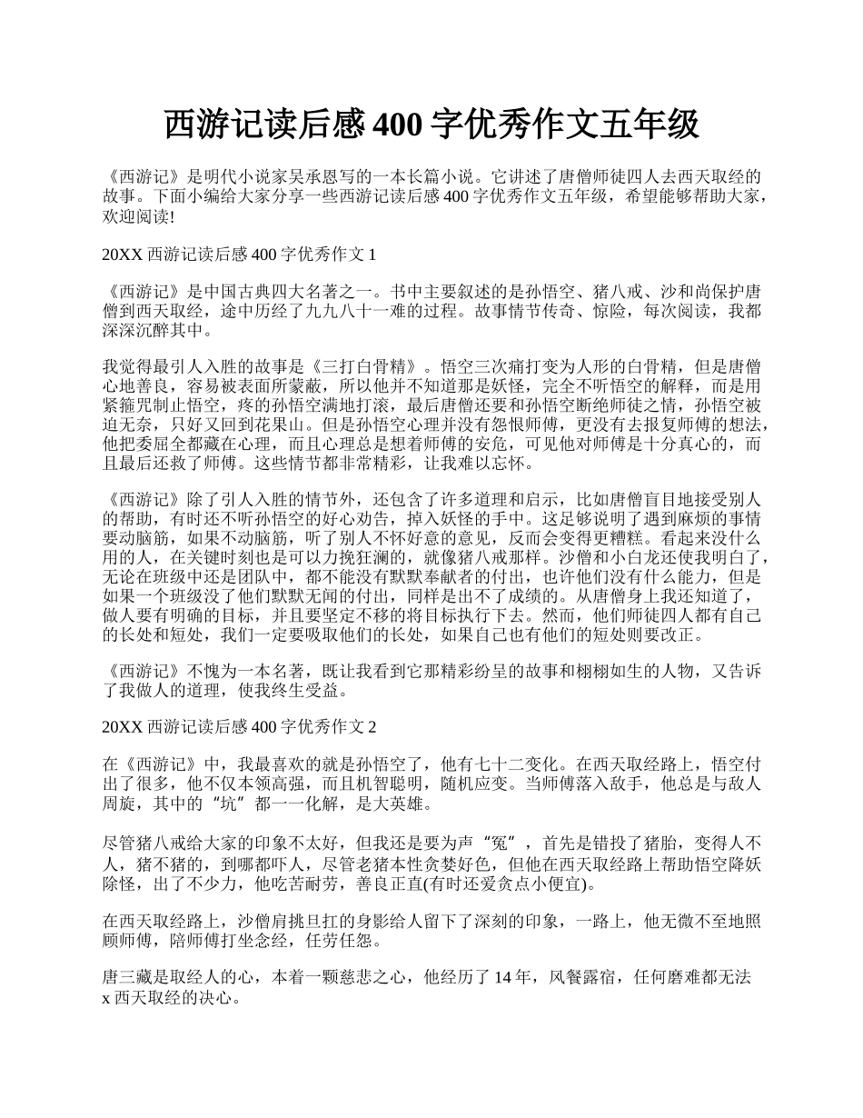 西游记读后感400字优秀作文五年级.docx_第1页