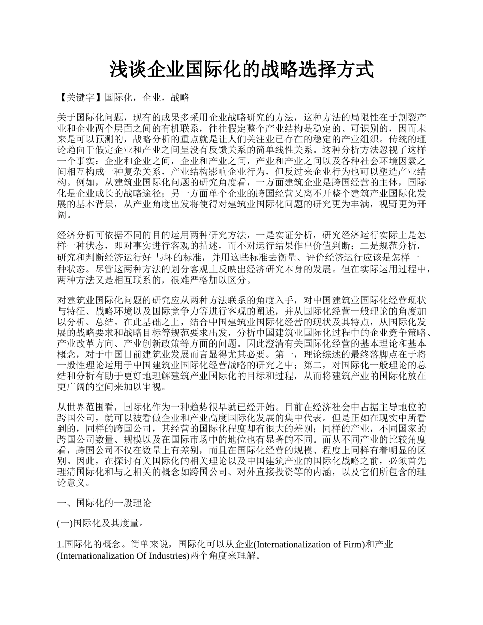 浅谈企业国际化的战略选择方式.docx_第1页