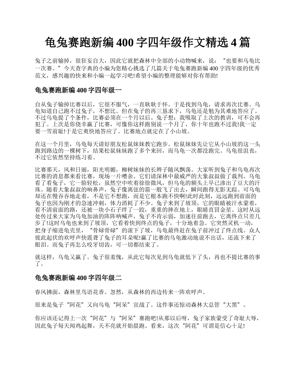 龟兔赛跑新编400字四年级作文精选4篇.docx_第1页