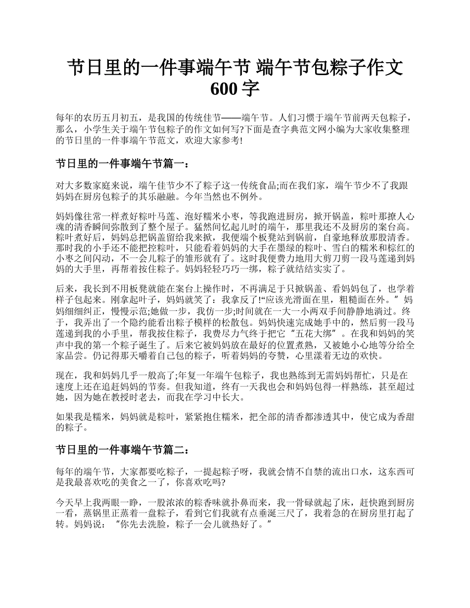 节日里的一件事端午节 端午节包粽子作文600字.docx_第1页