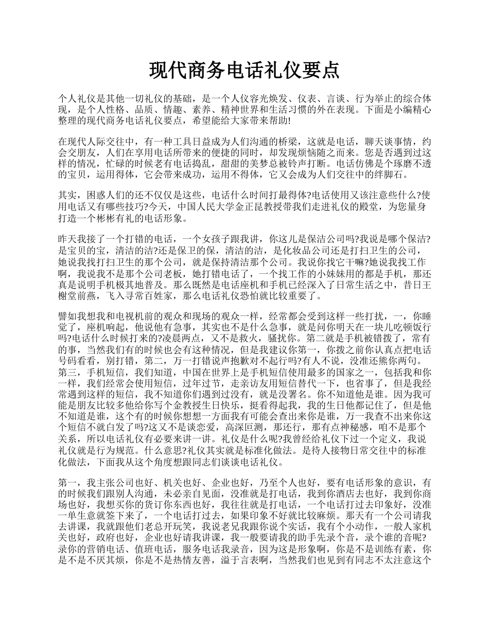 现代商务电话礼仪要点.docx_第1页