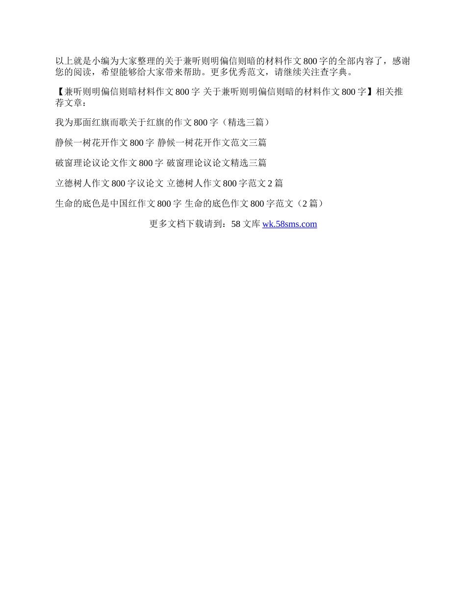 兼听则明偏信则暗材料作文800字 关于兼听则明偏信则暗的材料作文800字.docx_第3页