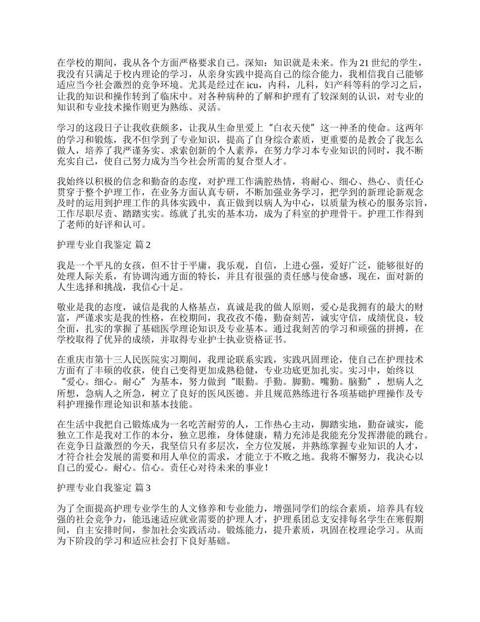 有关护理专业自我鉴定范文锦集9篇.docx_第2页