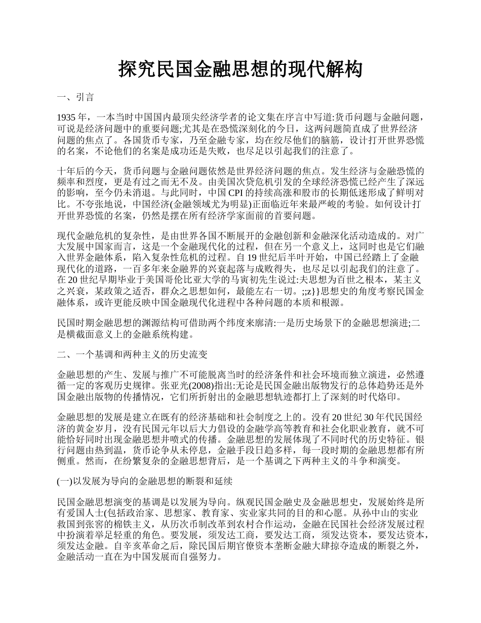 探究民国金融思想的现代解构.docx_第1页