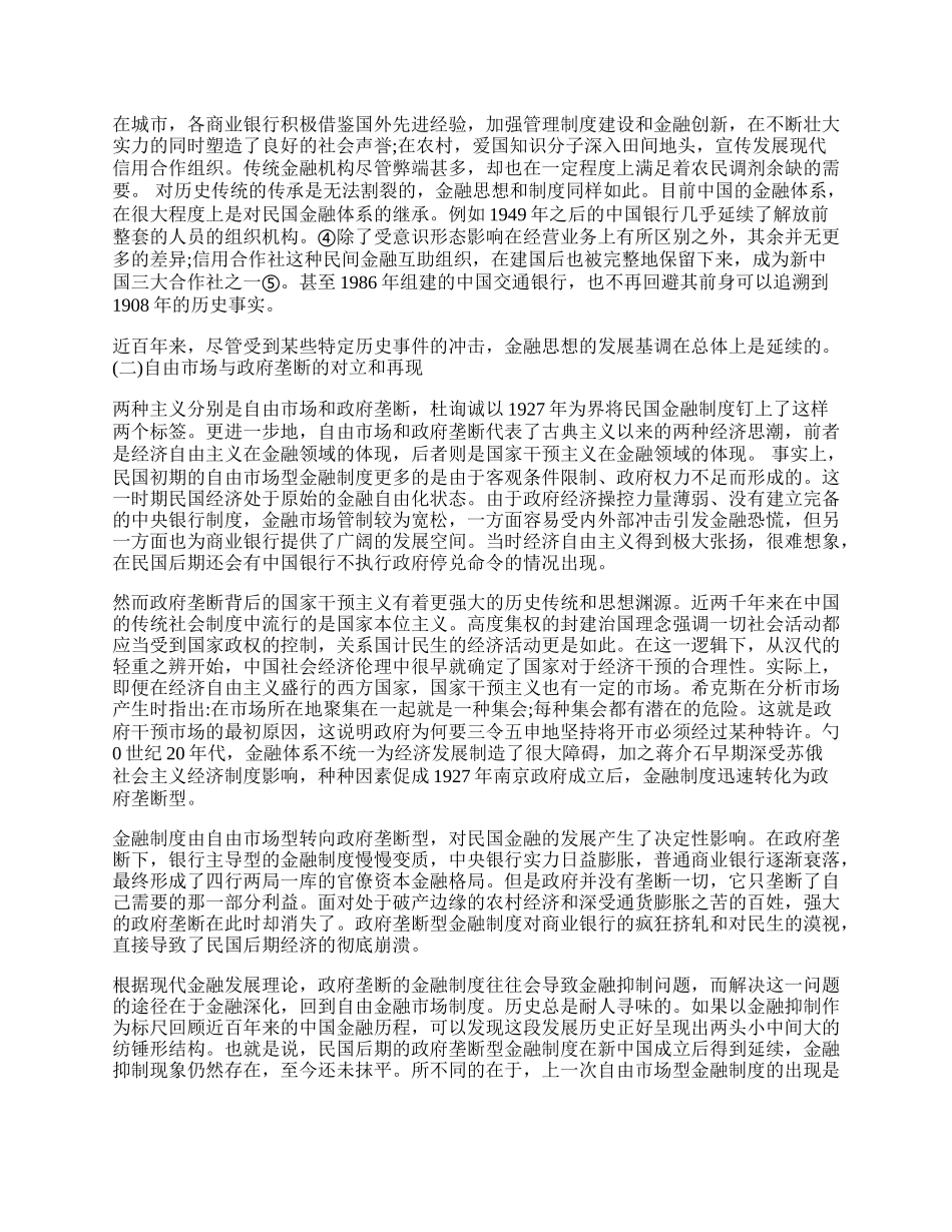 探究民国金融思想的现代解构.docx_第2页