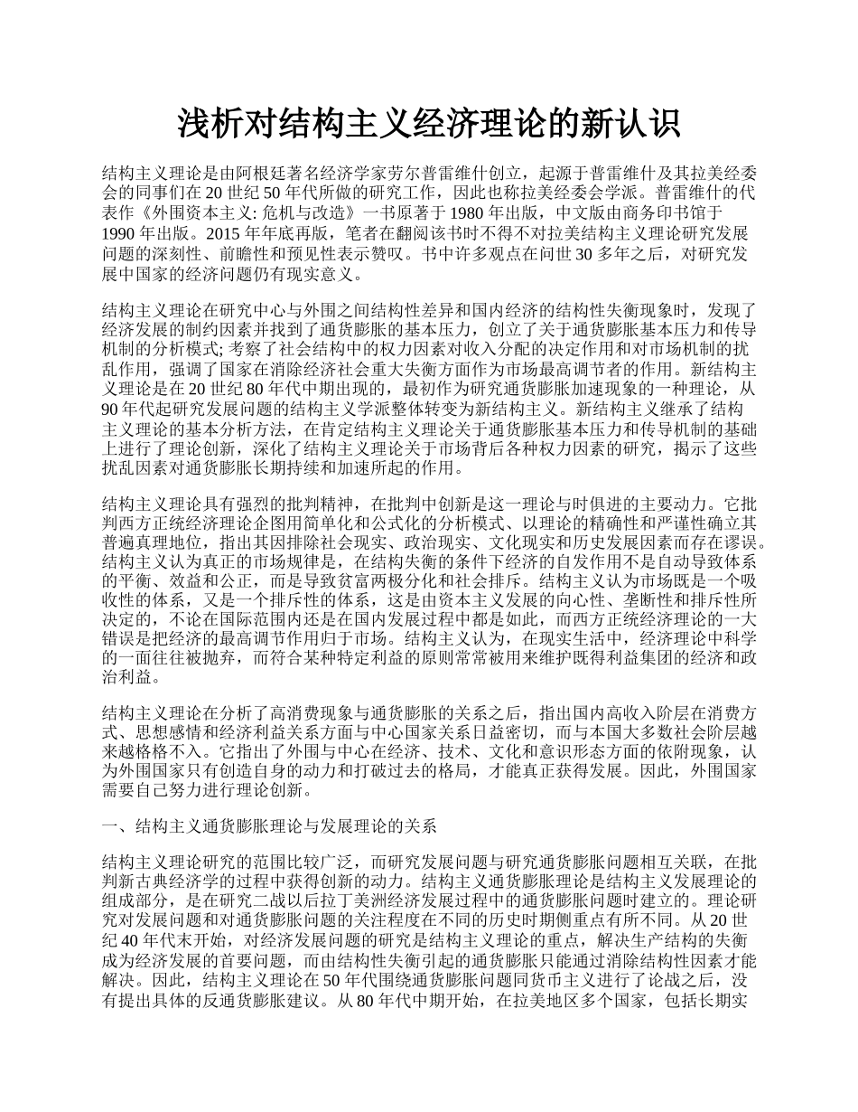 浅析对结构主义经济理论的新认识.docx_第1页